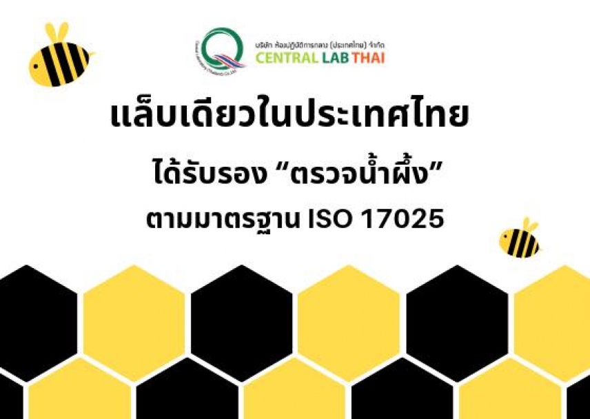 “น้ำผึ้งมาตรฐาน” ต้องตรวจกับเซ็นทรัลแล็บไทย… แล็บที่ได้รับการรับรอง ISO 17025 ตรวจน้ำผึ้ง แห่งเดียวในไทย