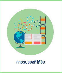 Logo-การรับรองที่ได้รับ