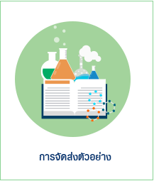 Logo-การจัดส่งตัวอย่าง