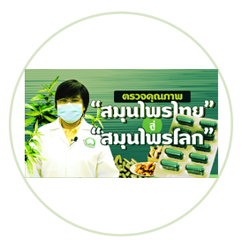 ตรวจคุณภาพ “สมุนไพรไทย” สู่ “สมุนไพรโลก”
