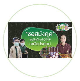 CLT Go On EP1 : ซอสมังคุด สู่ผลิตภัณฑ์ OTOP ระดับประเทศ
