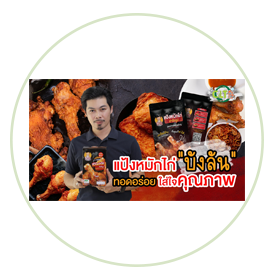 CLT Go On EP10 : แป้งหมักไก่ 