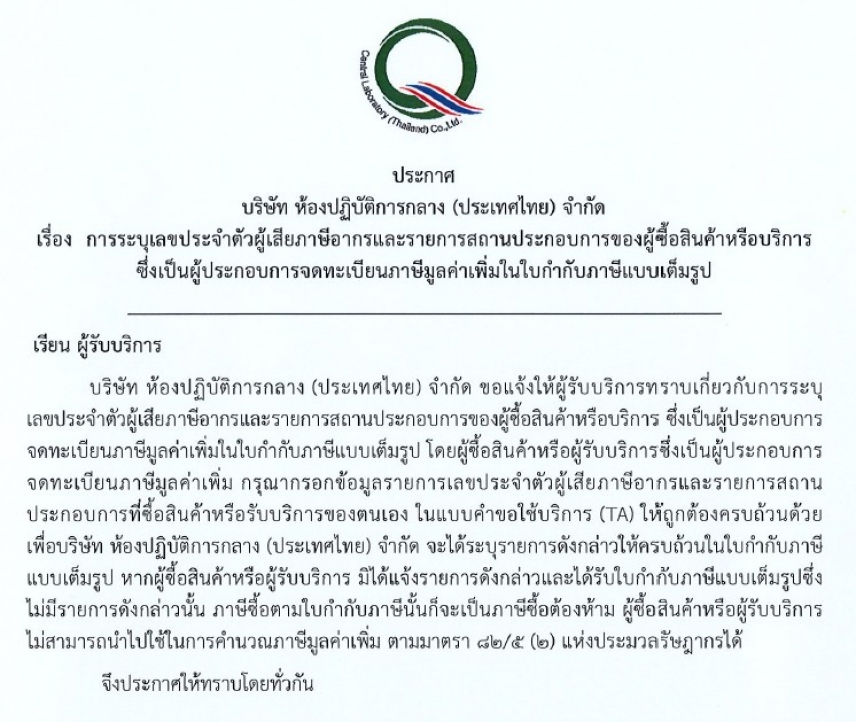 ประกาศ เรื่อง การระบุเลขประจำตัวผู้เสียภาษีอากรและรายการสถานประกอบการของผู้ซื้อสินค้าหรือบริการ ซึ่งเป็นผู้ประกอบการจดทะเบียนภาษีมูลค่าเพิ่มในใบกำกับภาษีแบบเต็มรูป