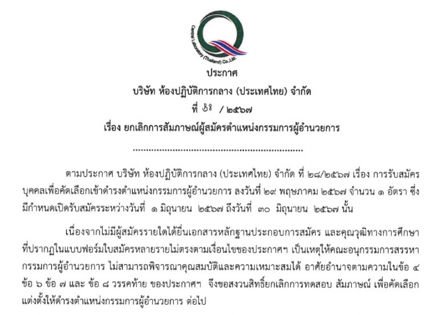 ประกาศที่ 38/2567 เรื่อง ยกเลิกการสัมภาษณ์ผู้สมัครตำแหน่งกรรมการผู้อำนวยการ