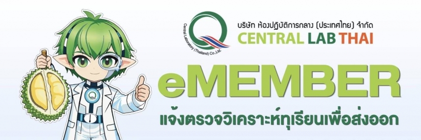 เปิดทางการ!! ฟีเจอร์ "eFORM" ในแพลตฟอร์ม eMEMBER รองรับผู้ประกอบการในการตรวจคุณภาพทุเรียนเพื่อการส่งออก ภายใต้แนวคิด "3ป ปริ้น แปะ เป็นประโยชน์"