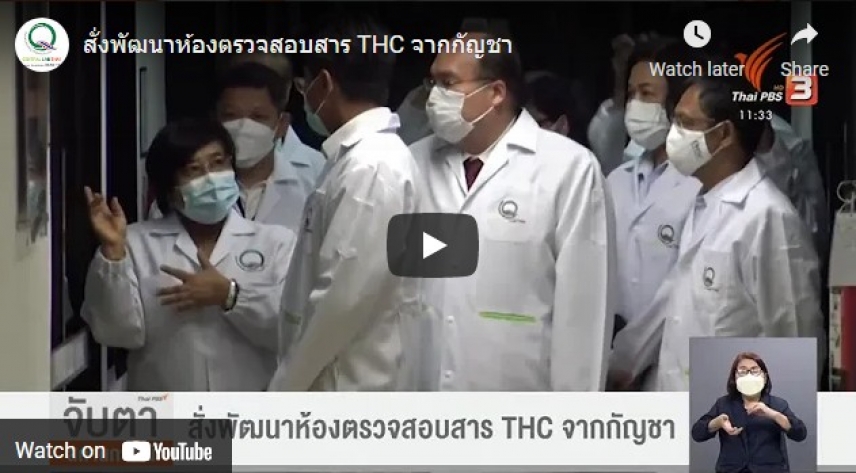 สั่งพัฒนาห้องตรวจสอบสาร THC จากกัญชา