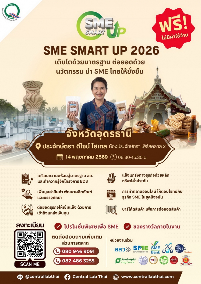 เซ็นทรัลแล็บไทย พร้อมพันธมิตรกว่า 10 หน่วยงาน ลงพื้นที่พบผู้ประกอบการชาวอุดรธานี ในงาน SME SMART UP 2026
