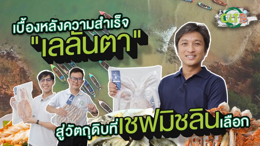 CLT Go On EP6 : เบื้องหลังความสำเร็จ “เลลันตา” สู่วัตถุดิบที่เชฟมิชลินเลือก