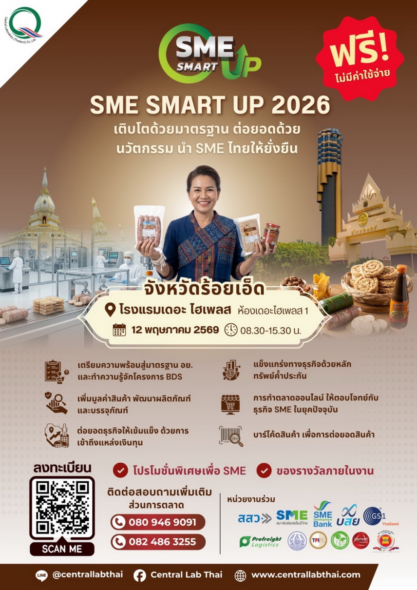 เซ็นทรัลแล็บไทย พร้อมพันธมิตรกว่า 10 หน่วยงาน ลงพื้นที่พบผู้ประกอบการชาวร้อยเอ็ด ในงาน SME SMART UP 2026