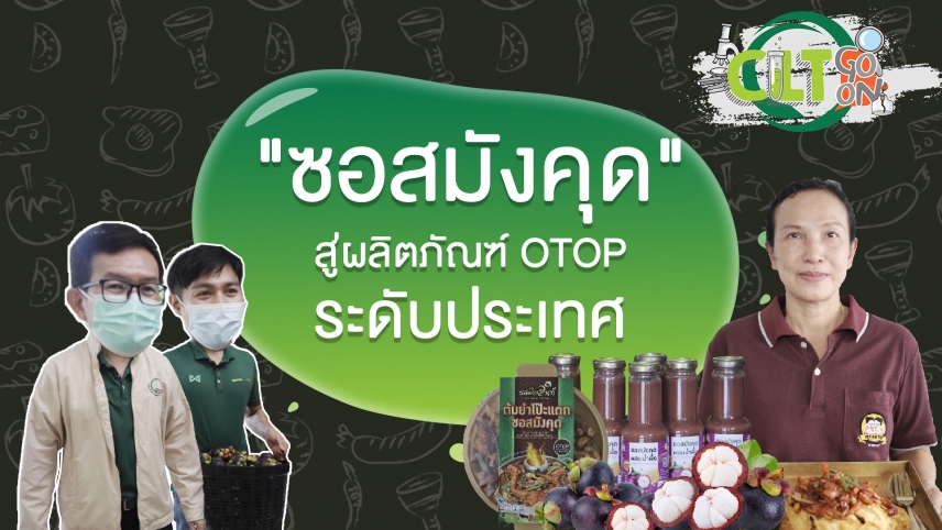 CLT Go On EP1 : ซอสมังคุด สู่ผลิตภัณฑ์ OTOP ระดับประเทศ