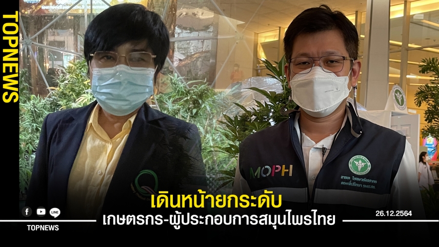 เซ็นทรัลแล็บไทย พร้อมเดินหน้ายกระดับ เกษตรกร-ผู้ประกอบการสมุนไพรไทย ย้ำทุกกระบวนการต้องได้มาตรฐาน