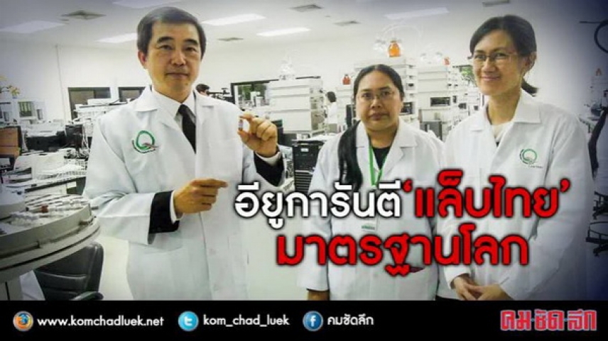 การันตี “แล็บไทย” มาตรฐานโลก มุ่งเป้าตลาดอียูส่งออกผัก-ผลไม้