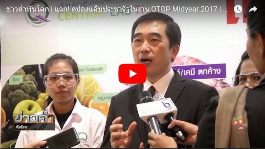 ข่าวค่ำทันโลก | แจก! คูปองแล็บประชารัฐในงาน OTOP Midyear 2017 | 22 พ.ค. 60