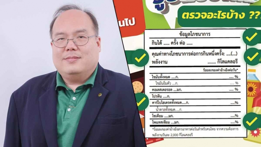 เริ่ม 2 ก.ค.นี้ บังคับใช้ &quot;ฉลากโภชนาการรูปแบบใหม่&quot;