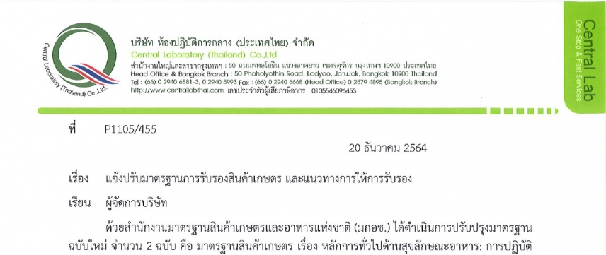 ประกาศ เรื่อง แจ้งเปลี่ยนมาตรฐานสินค้าเกษตร มกษ.9023-2564 มกษ.9024-2564 และแนวทางการนำไปใช้