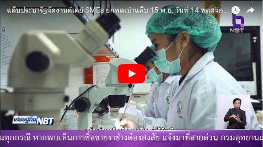 แล็บประชารัฐจัดงานดีเดย์ SMEs ยกพลเข้าแล็บ” 15 พ.ย. วันที่ 14 พฤศจิกายน 2560