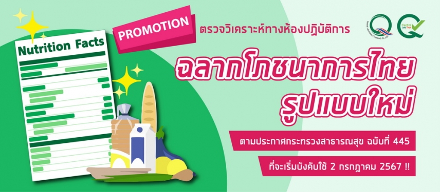 โปรโมชั่น!! ตรวจฉลากโภชนาการรูปแบบใหม่กับเซ็นทรัลแล็บไทย