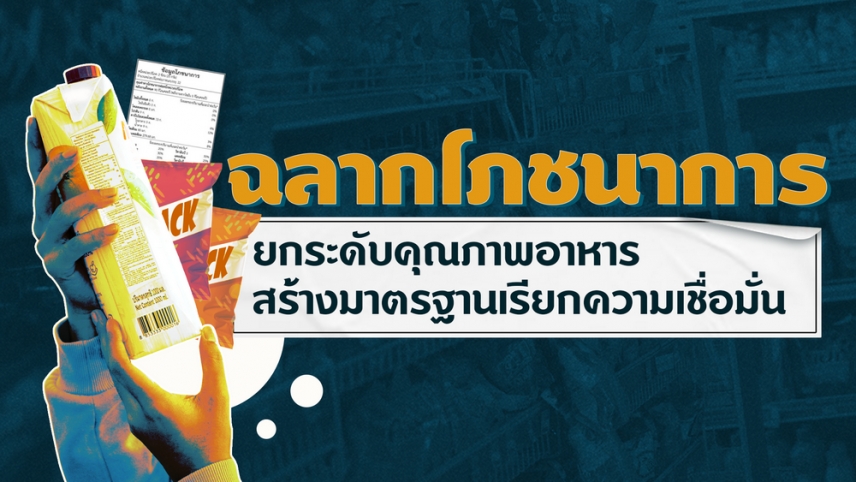 &quot;ฉลากโภชนาการ สัญญาใจ จากผู้ผลิต ถึงผู้บริโภค&quot;