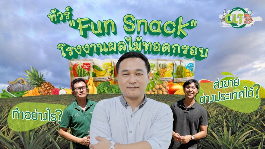 CLT Go On EP5 : ทัวร์ Fun Snack โรงงานผลไม้ทอดกรอบ