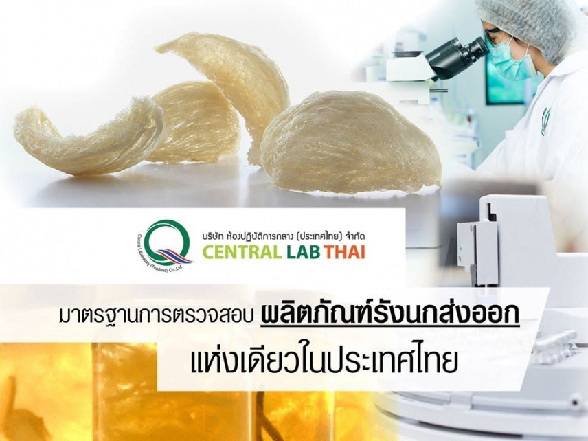 เซ็นทรัลแล็บไทย พร้อมหนุนผู้ประกอบการตรวจสอบรังนกแท้/เทียม ตามมาตรฐานสากล