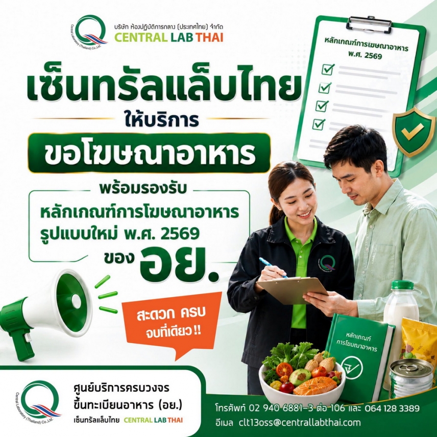 "เซ็นทรัลแล็บไทย" พร้อมรองรับ หลัง อย. ออกหลักเกณฑ์การโฆษณาอาหาร พ.ศ. 2569 มีผลบังคับใช้แล้ว