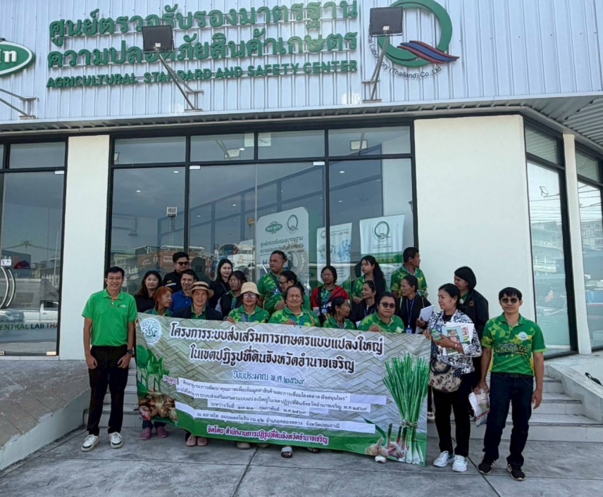 "เซ็นทรัลแล็บไทย" ให้การต้อนรับคณะจากสำนักงานเกษตรและสหกรณ์จังหวัดอำนาจเจริญ