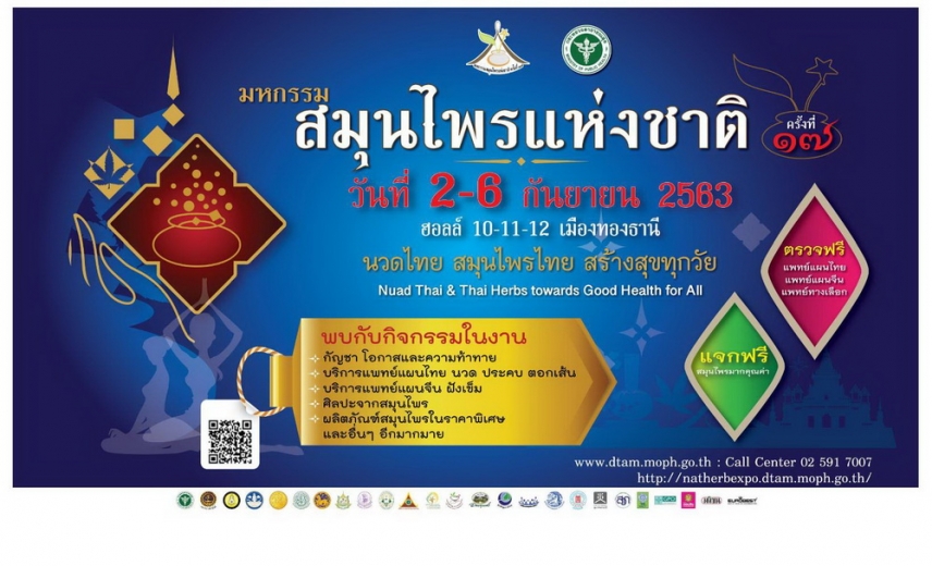 งานมหกรรมสมุนไพรแห่งชาติ ครั้งที่ 17 ระหว่างวันที่ 2-6 กันยายน 2563