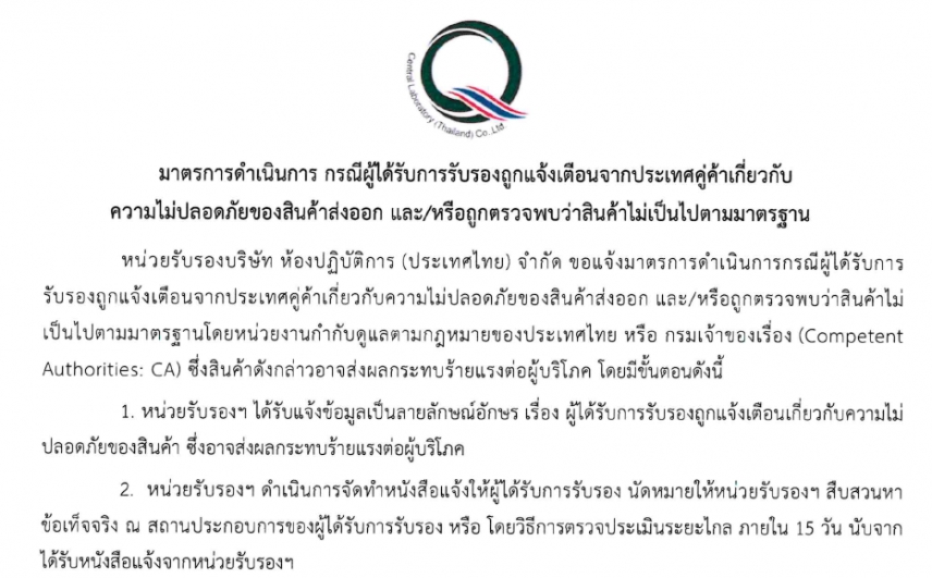 มาตรการดำเนินการ กรณีผู้ได้รับการรับรองถูกแจ้งเตือนจากประเทศคู่ค้าเกี่ยวกับความไม่ปลอดภัยของสินค้าส่งออก และ/หรือถูกตรวจพบว่าสินค้าไม่เป็นไปตามมาตรฐาน