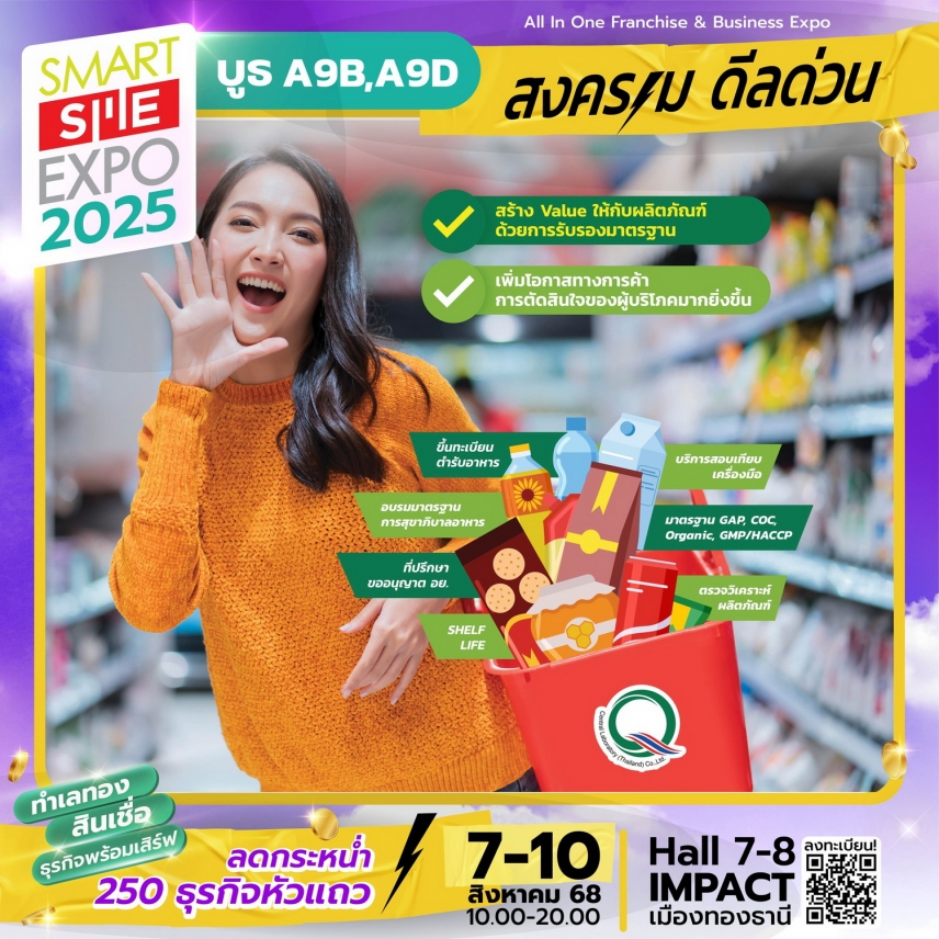 สงคราม ดีลด่วน 4 วัน !! บูธ "เซ็นทรัลแล็บไทย" ในงาน SMART SME EXPO 2025
