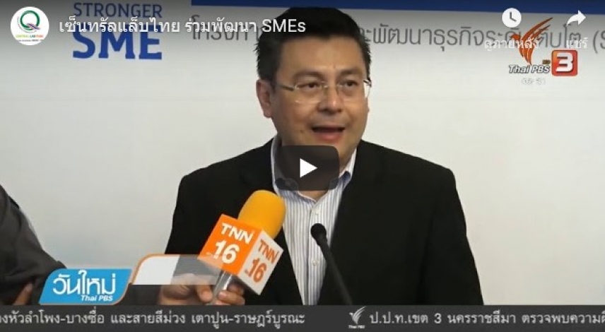 เซ็นทรัลแล็บไทย ร่วมพัฒนา SMEs