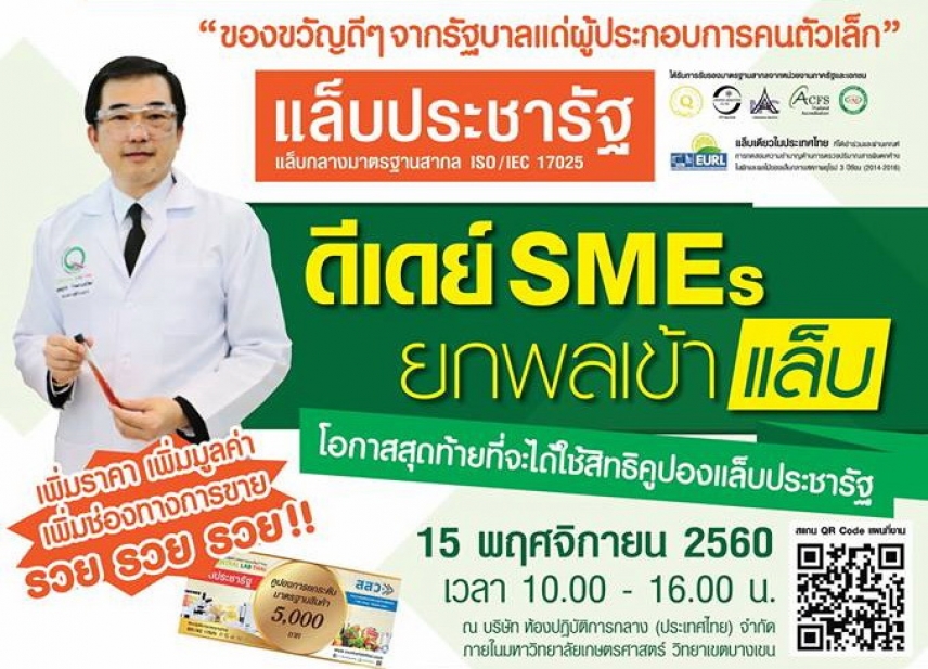 ขอเชิญร่วมงาน &quot;ดีเดย์ SMEs ยกพลเข้าแล็บ&quot;