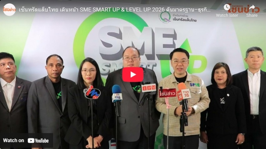 เซ็นทรัลแล็บไทย เดินหน้า SME SMART UP &amp; LEVEL UP 2026 ดันมาตรฐาน&ndash;ธุรกิจสีเขียว สู่ตลาดโลก