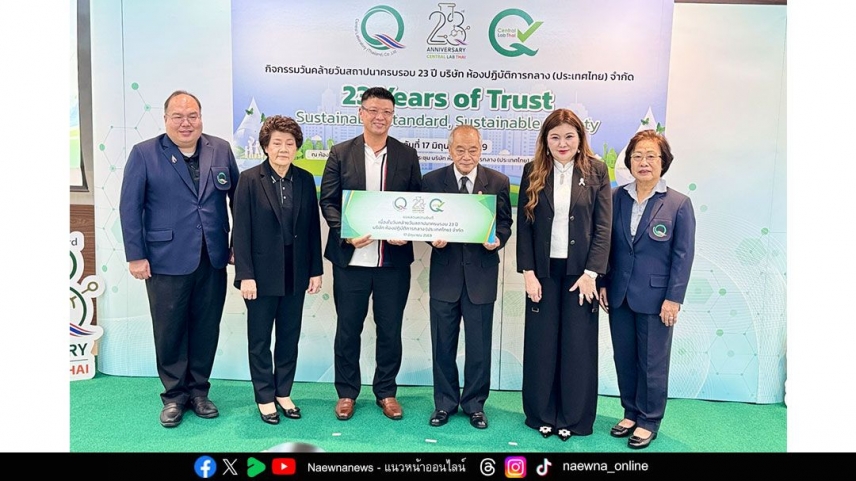 &ldquo;ครบรอบ 23 ปี เซ็นทรัลแล็บไทย&rdquo; มุ่งสร้างระบบนิเวศแห่งคุณภาพ พร้อมขับเคลื่อนมาตรฐานสินค้าไทยสู่ความยั่งยืนทางสังคม