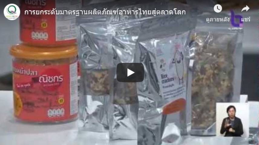 การยกระดับมาตรฐานผลิตภัณฑ์อาหารไทยสู่ตลาดโลก