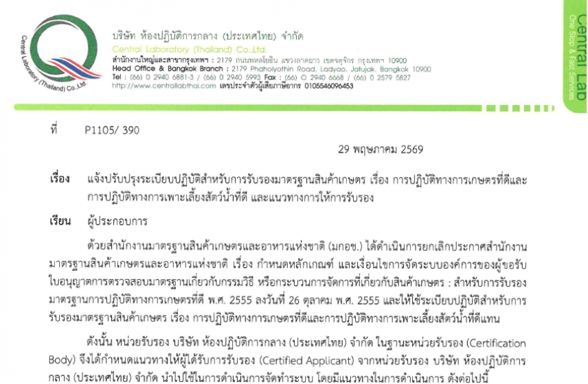 แจ้งปรับปรุงระเบียบปฏิบัติสำหรับการรับรองมาตรฐานสินค้าเกษตร เรื่อง การปฏิบัติทางการเกษตรที่ดีและการปฏิบัติทางการเพาะเลี้ยงสัตว์น้ำที่ดี และแนวทางการให้การรับรอง