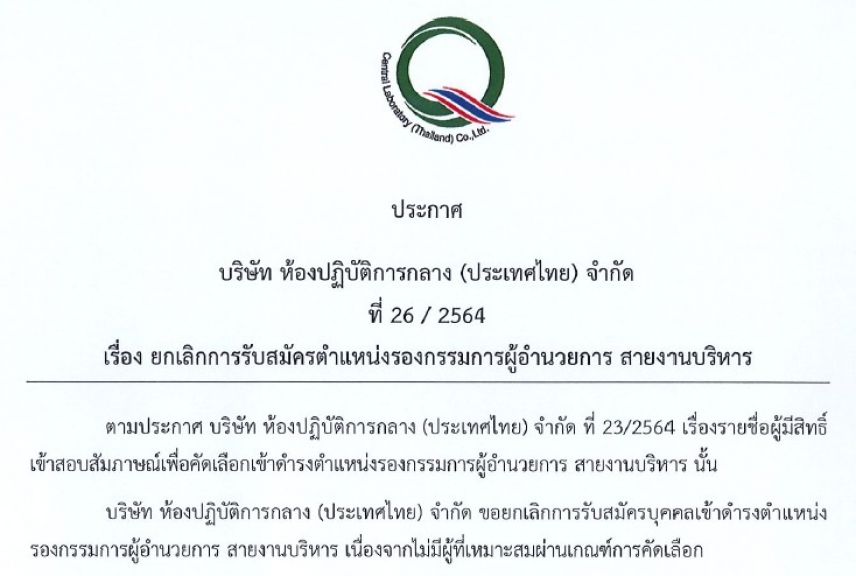 ประกาศที่ 26/2564 เรื่อง ยกเลิกการรับสมัครตำแหน่งรองกรรมการผู้อำนวยการ สายงานบริหาร