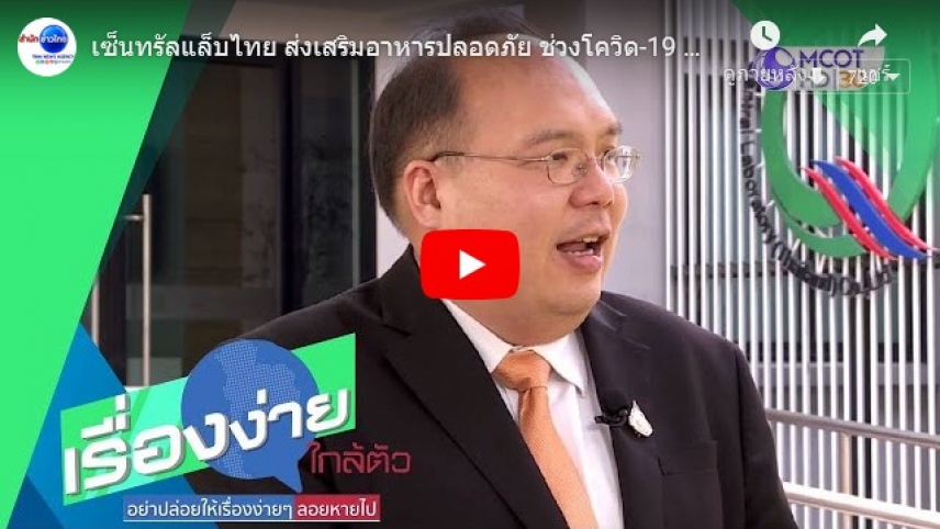 เซ็นทรัลแล็บไทย ส่งเสริมอาหารปลอดภัย ช่วงโควิด-19