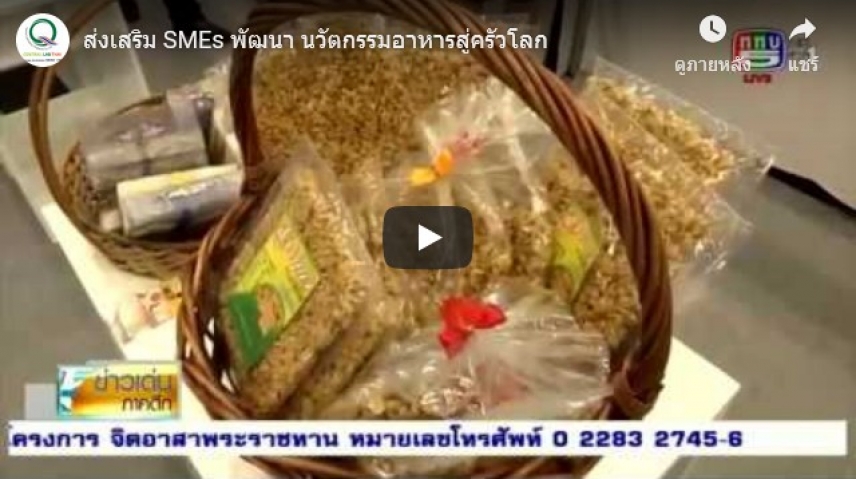 ส่งเสริม SMEs พัฒนา นวัตกรรมอาหารสู่ครัวโลก