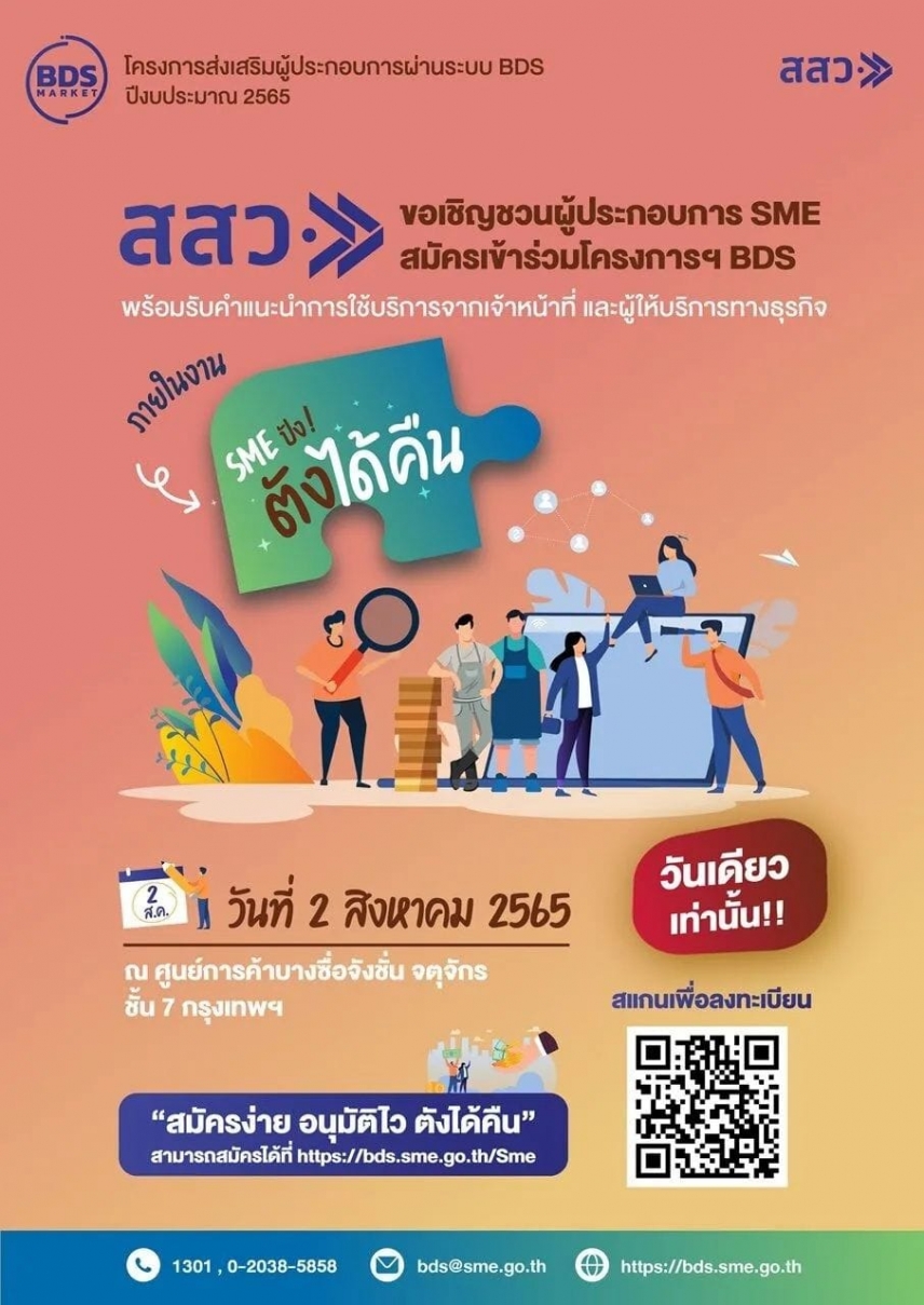 สสว. เชิญชวนผู้ประกอบการ SME สมัครเข้าร่วมโครงการส่งเสริมผู้ประกอบการผ่านระบบ BDS