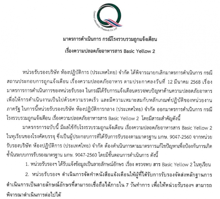 ประกาศ มาตรการดำเนินการ กรณีโรงรวบรวมถูกแจ้งเตือน เรื่องความปลอดภัยอาหารสาร Basic Yellow 2