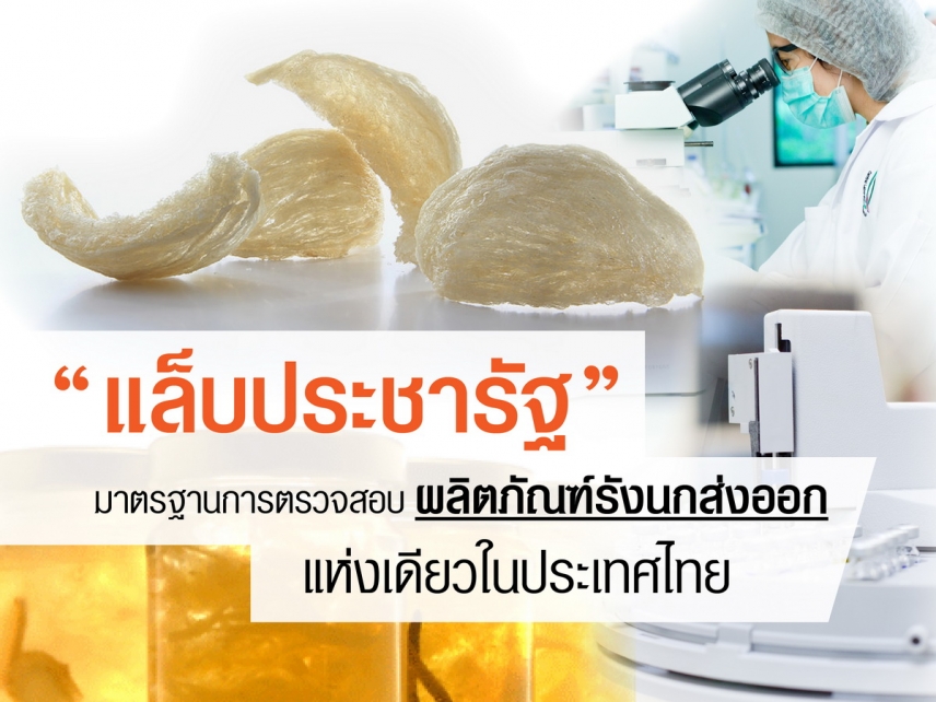 แล็บประชารัฐได้มาตรฐานการตรวจสอบผลิตภัณฑ์รังนกส่งออกแห่งเดียวในไทย
