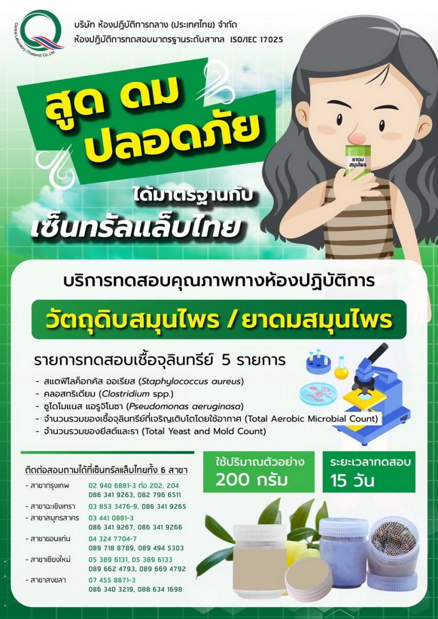 สูด ดม ปลอดภัย ได้มาตรฐานกับ &quot;เซ็นทรัลแล็บไทย&quot;