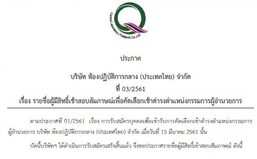 ประกาศรายชื่อผู้มีสิทธิ์เข้าสอบสัมภาษณ์เพื่อคัดเลือกเข้าดำรงตำแหน่งกรรมการผู้อำนวยการ