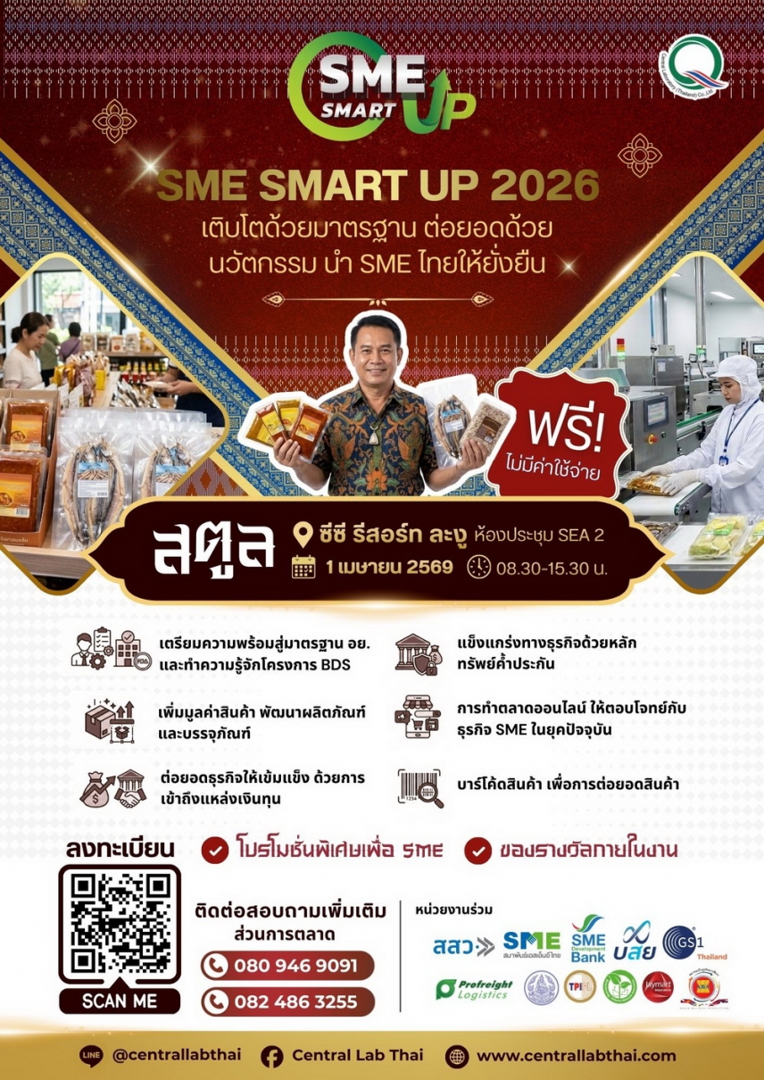 เซ็นทรัลแล็บไทย พบผู้ประกอบการภาคใต้ จ.สตูล ภายใต้งานสัมมนาเพื่อผู้ประกอบการ SME SMART UP 2026