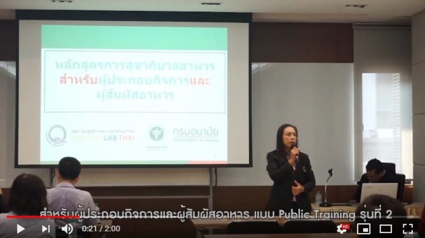 อบรมมาตรฐานสุขาภิบาลอาหารสำหรับผู้สัมผัสอาหาร Public Training รุ่นที่ 2 ปี 2563