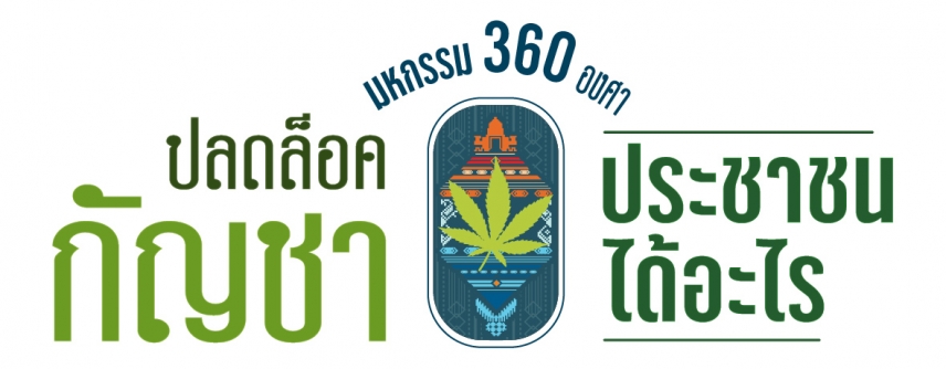 เตรียมพบกับงาน !  มหกรรม 360 องศา ปลดล็อคกัญชา ประชาชนได้อะไร