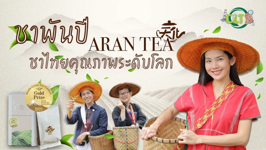 CLT Go On EP4 : ชาพันปี &quot;ARAN TEA&quot; ชาไทยคุณภาพระดับโลก