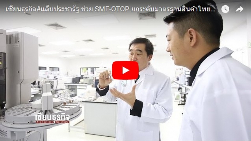 เซียนธุรกิจ#แล็บประชารัฐ ช่วย SME-OTOP ยกระดับมาตรฐานสินค้าไทยสู่สากล
