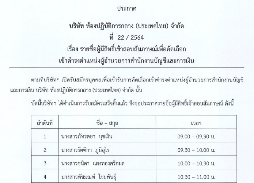 ประกาศที่ 22/2564 เรื่อง รายชื่อผู้มีสิทธิ์เข้าสอบสัมภาษณ์เพื่อคัดเลือก เข้าดำรงตำแหน่งผู้อำนวยการสำนักงานบัญชีและการเงิน