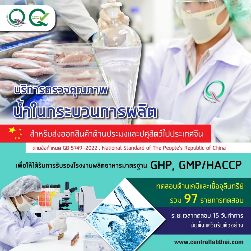 &quot;เซ็นทรัลแล็บไทย&quot; พร้อมให้บริการตรวจคุณภาพน้ำในกระบวนการผลิตสำหรับส่งออกสินค้าไปประเทศจีน